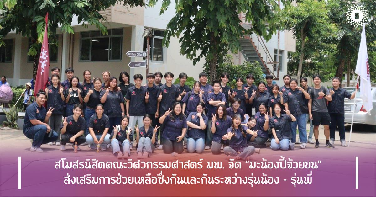 สโมสรนิสิตคณะวิศวกรรมศาสตร์ มพ. จัดกิจกรรม “มะน้องปี้จ้วยขน” ส่งเสริมการช่วยเหลือซึ่งกันและกันระหว่างรุ่นน้อง – รุ่นพี่